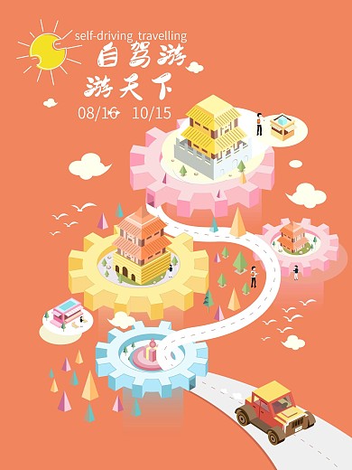 2.5D小清新自驾游商业海报
