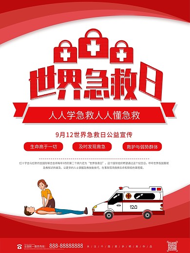 简约9月12世界急救日公益宣传海报