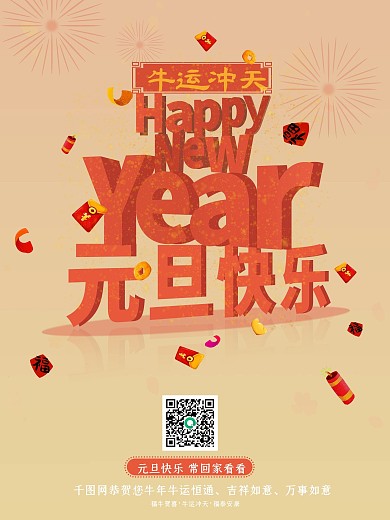 元旦新年海报竖屏海报电梯海报