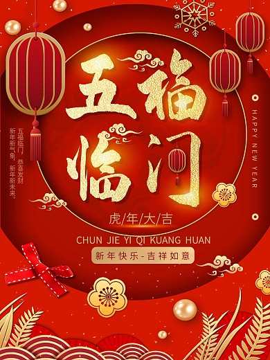 平面海报原创五福临门祝福红色中国风