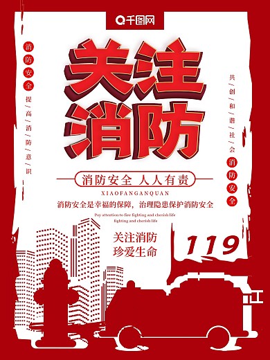 中国消防安全公益宣传海报原创主题