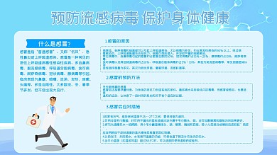 预防感冒宣传知识展板