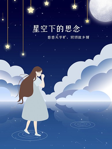 原创星空下的思念手绘海报