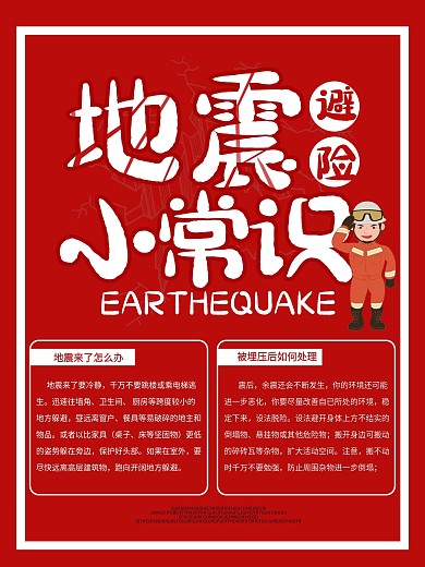 红色简约地震避险小常识海报