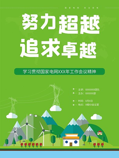 电力电网绿色环保清新海报