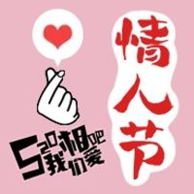 520情人节快乐2月14公众号次图