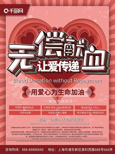 无偿献血海报