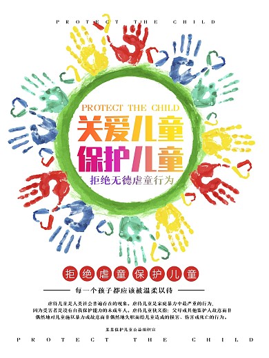 关爱儿童保护儿童反虐童公益宣传海报