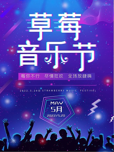 故障风草莓音乐节海报