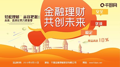 金融理财共赢未来横板海报