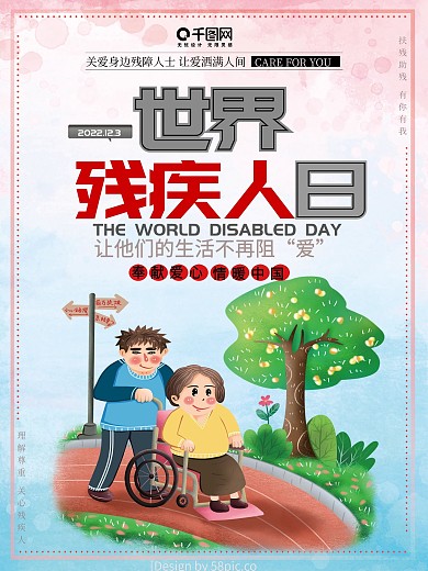世界残疾人日节日宣传公益海报