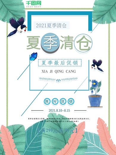 简洁清新夏季清仓海报