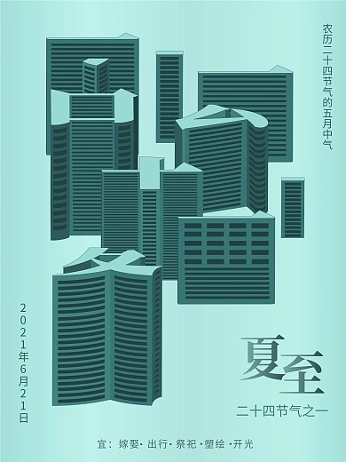 原创小清新夏至方寸之间公益海报