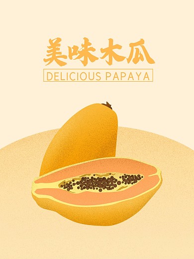 黄色简约美味木瓜原创手绘海报