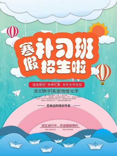 卡通可爱寒假补习招生宣传海报