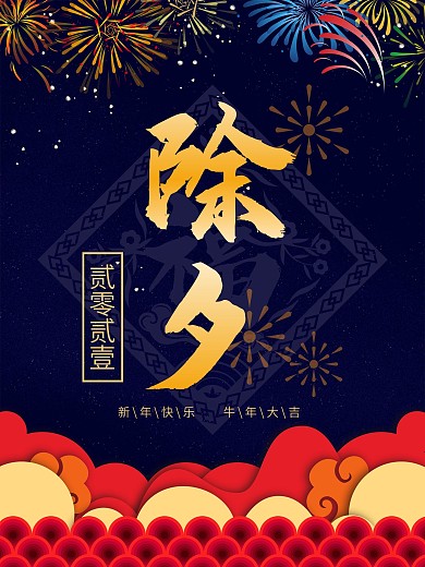 中国风深色夜景烟花新春创意春节除夕海报