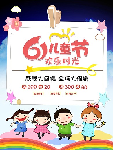 六一儿童节 国际儿童日 儿童节海报 儿童