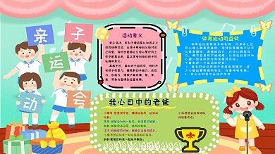 清新手绘校园亲子运动会手抄报