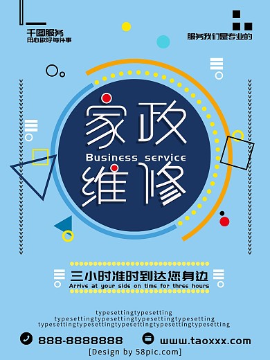 蓝色小清新家政维修海报