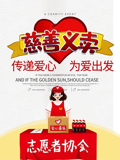 慈善义卖公益海报设计