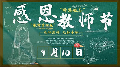 感恩教师节节日展板