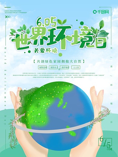 世界环境保护日手绘风清新海报