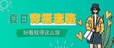 夏日穿搭指南公众号首图