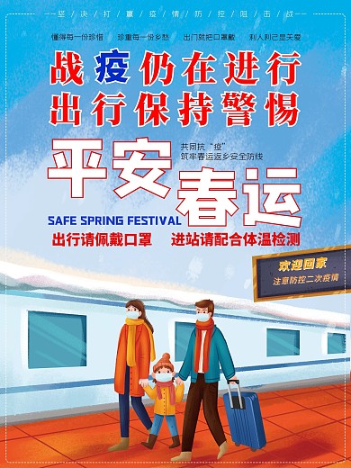 卡通新年回家新冠抗疫情平安春运海报