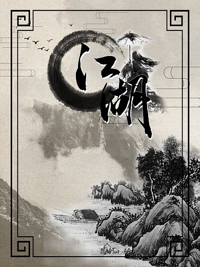 纪念金庸江湖海报