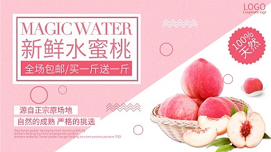 粉色浪漫清新新鲜水蜜桃促销展板
