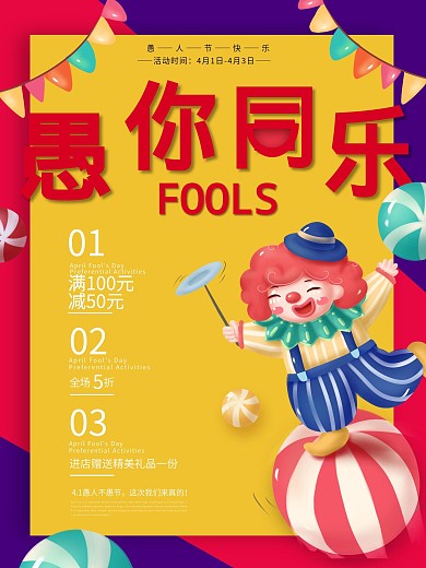 创意手绘愚你同乐愚人节促销海报