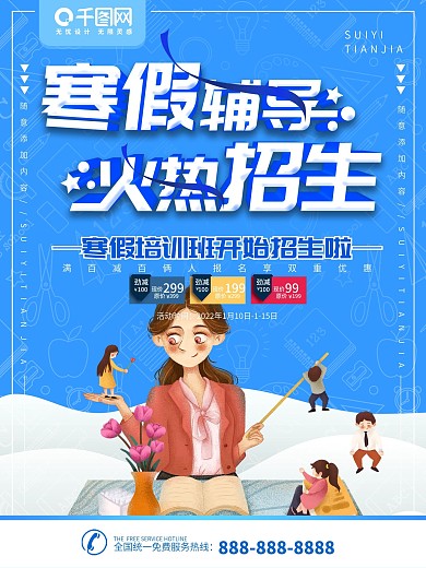 简约蓝色立体字寒假辅导班宣传海报