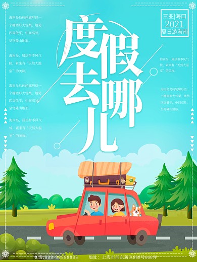 度假宣传海报