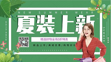 绿色清新简约夏装上新促销展板