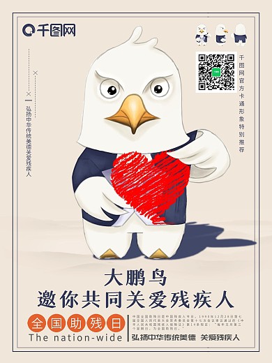 全国助残日关爱残疾人卡通海报设计