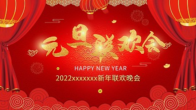 企业简约大气元旦联欢晚会春节新年活动展板