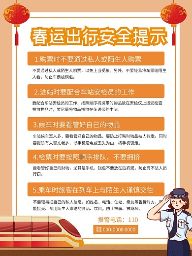 春运出行注意事项内容型海报