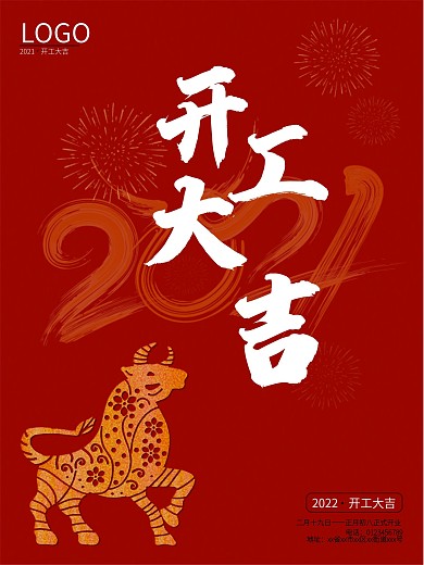 2021红色喜庆简约大气开工开业大吉海报