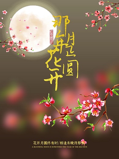 古典中国风那年花开月正圆海报