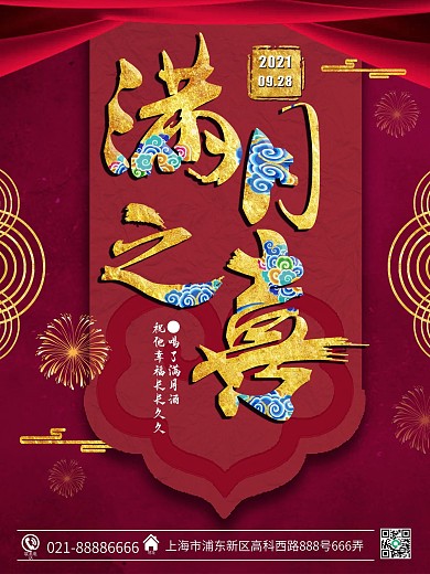 红色喜庆大气满月之喜酒宴海报