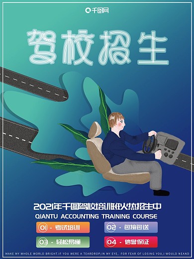 原创插画扁平风驾校培训招生宣传商业海报