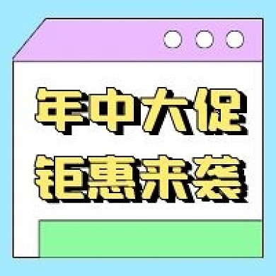 年中大促公众号配图次图