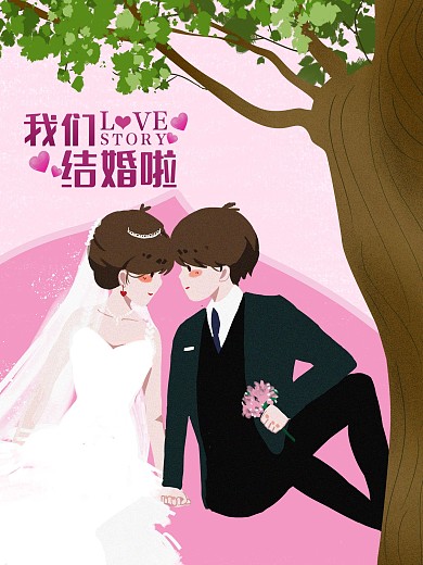 原创插画我们结婚啦手绘海报