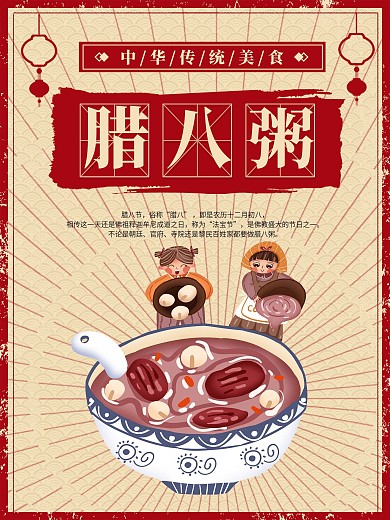 腊八粥传统节日习俗红色民国风喜庆海报