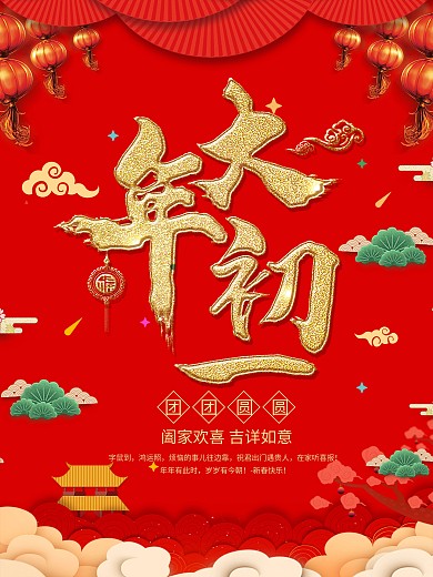 大年初一主题字海报设计