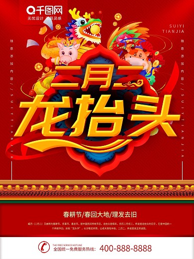 简约红色喜庆立体字二月二龙抬头节日海报