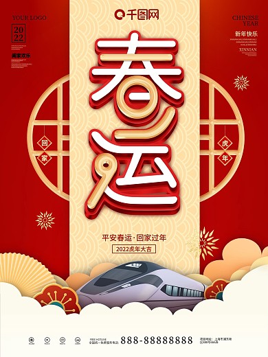 创意字体设计春运回家宣传海报