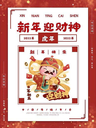 2021新年迎财神海报
