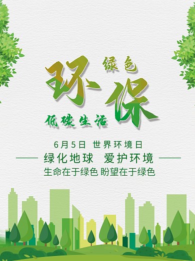 绿色清新保护环境公益海报模板