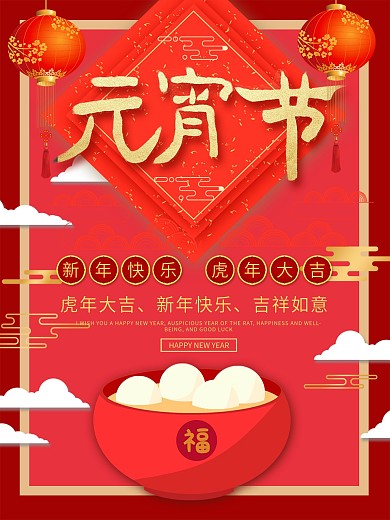 创意红色汤圆插画喜庆元宵节传统节日海报